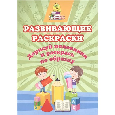 Развивающие раскраски. Дорисуй половинки и раскрась по образцу: сборник развивающих заданий