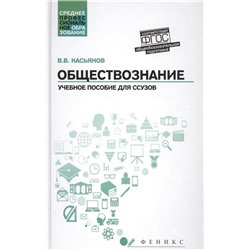 Валерий Касьянов: Обществознание. Общеобразовательная подготовка. Учебное пособие (-31435-7)