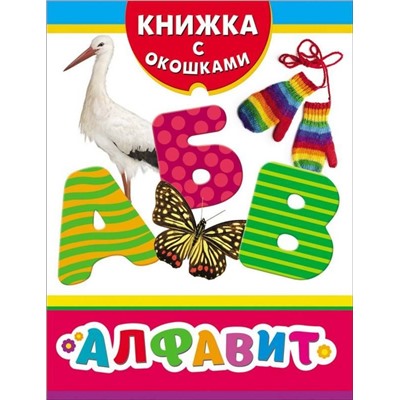 Уценка. Алфавит (978-5-353-07162-4)