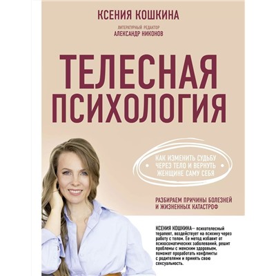 Уценка. Телесная психология: как изменить судьбу через тело и вернуть женщине саму себя