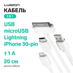 Кабель 3 в 1 Luazon, microUSB/Lightning/iPhone 30-pin - USB, 1 А, 0.2 м, белый