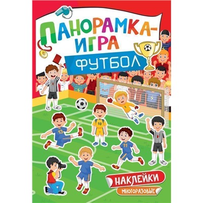 Футбол. Панорамка-игра