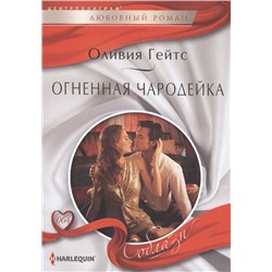 Оливия Гейтс: Огненная чародейка. Любовный роман.