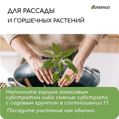 Субстрат Greengo кокосовый, универсальный, натуральный грунт для террариумов и растений, в брикете, 4 л при разбухании