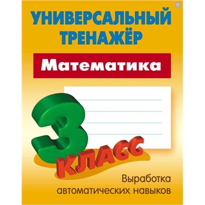 УНИВЕРСАЛЬНЫЙ ТРЕНАЖЕР.МАТЕМАТИКА 3 КЛАСС