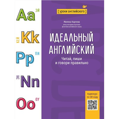 Идеальный английский. Читай, пиши и говори правильно