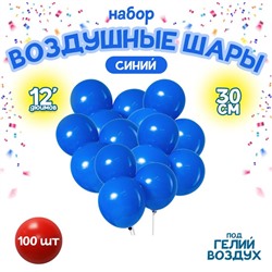 Шар латексный 12", пастель, набор 100 шт., цвет синий