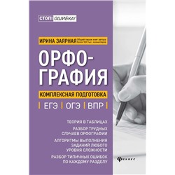 Ирина Заярная: Орфография. Комплексная подготовка к ЕГЭ, ОГЭ и ВПР