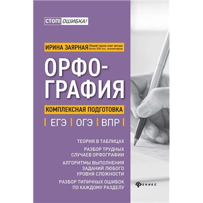 Ирина Заярная: Орфография. Комплексная подготовка к ЕГЭ, ОГЭ и ВПР