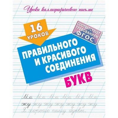 16 уроков правильного и красивого соединения букв