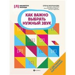 Елена Молчанова: Как важно выбрать нужный звук