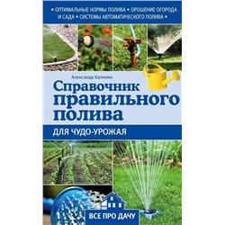 Справочник правильного полива для чудо-урожая