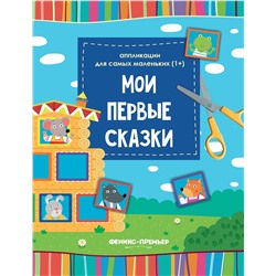 Мои первые сказки. Книжка-вырезалка (-30373-3)