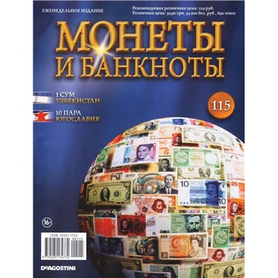 Журнал Монеты и банкноты  №115