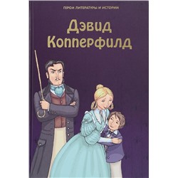 Дэвид Копперфилд. Герои литературы и истории