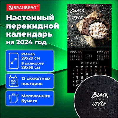 Календарь настенный перекидной на 2024 г., BRAUBERG, 12 листов, 29х29 см, "Black Style", 115314