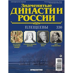 Журнал Знаменитые династии России 330. Плещеевы