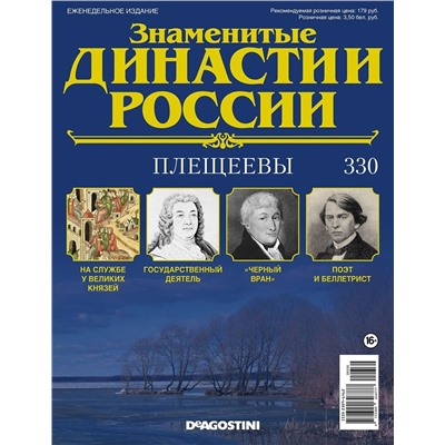 Журнал Знаменитые династии России 330. Плещеевы