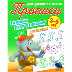 Дорисовка. Готовим руку к письму 3-5 лет. Прописи для дошкольников