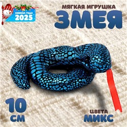 Мягкая игрушка «Змея» блестящая, 10 см, цвет МИКС