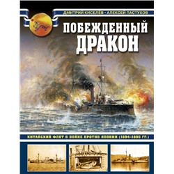 Уценка. Побежденный дракон. Китайский флот в войне против Японии (1894-1895 гг.)