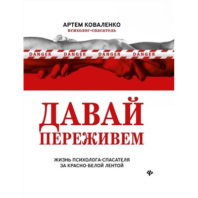 Артем Коваленко: Давай переживем. Жизнь психолога-спасателя за красно-белой лентой