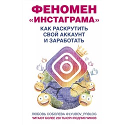 Феномен Инстаграма. Как раскрутить свой аккаунт и заработать