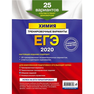 ЕГЭ-2020. Химия. Тренировочные варианты. 25 вариантов