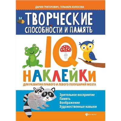 Григорович, Колосова: Творческие способности и память. IQ-наклейки