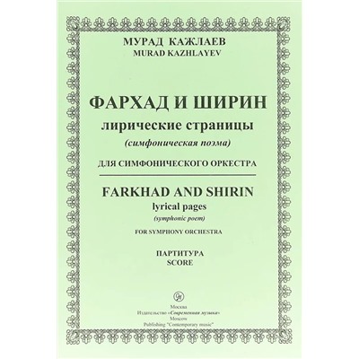 Уценка. Кажлаев М. Фархад и Ширин лирические страницы для симфонического оркестра