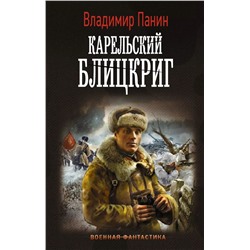 Карельский блицкриг