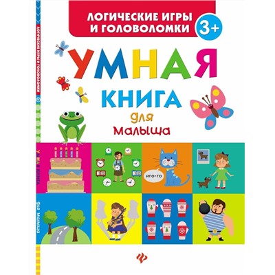 Екатерина Маницкая: Умная книга для малыша