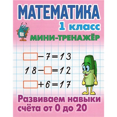 Математика. 1 класс. Развиваем навыки счета от 0 до 20. Мини-тренажер