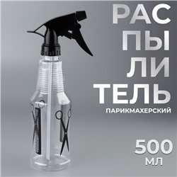 Распылитель парикмахерский, 500 мл, цвет чёрный/прозрачный