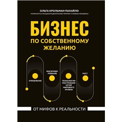 Ольга Крольман-Пахайло: Бизнес по собственному желанию. От мифов к реальности