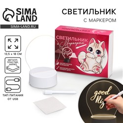 Светильник ночник «Кот« с маркером, 18 х 13,5 см, модель GMN-0001.