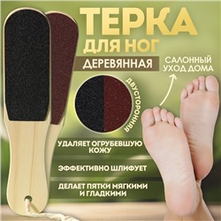 Пилка для ног, с подвесом, наждачная, двусторонняя, 25 см, деревянная