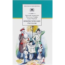 ШБ Аверченко,Тэффи,Черный. Юмористические рассказы