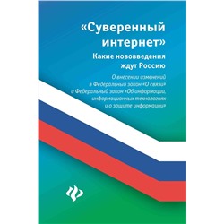 Анна Харченко: Суверенный интернет. Какие нововведения ждут Россию. О внесении изменений в ФЗ "О связи"