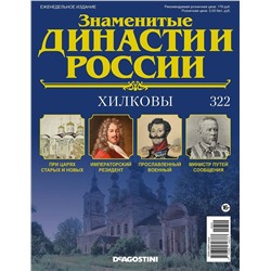 Журнал Знаменитые династии России 322. Хилковы