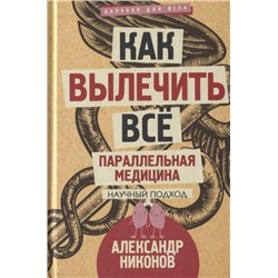 Александр Никонов: Как вылечить все. Параллельная медицина