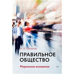 Уценка. Липатов, Купрейченко, Громова: Правильное общество