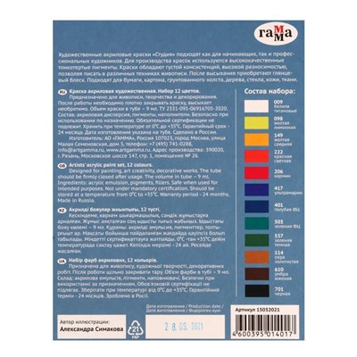 Краска акриловая в тубе, набор 12 цветов х 9 мл, Гамма "Студия", морозостойкая, 15032021