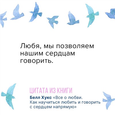 Все о любви. Как научиться любить и говорить с сердцем напрямую