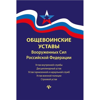 Общевоинские уставы Вооруженных Сил РФ (-34872-7)