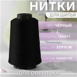 Нитки для оверлока 150D/1, 32910 м, текстурированная, некручёная, цвет чёрный