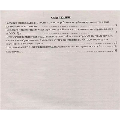 Токаева Т. Э. Мониторинг физического развития детей: диагностический журнал. Вторая младшая группа