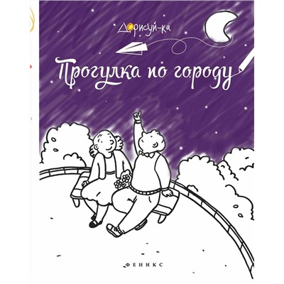 Прогулка по городу. Книжка-раскраска