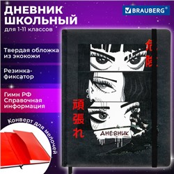 Дневник 1-11 класс 48 л., кожзам (твердая), печать, резинка, конверт, BRAUBERG, "Аниме", 106578