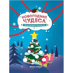 Новогодние чудеса. Книжка-раскраска